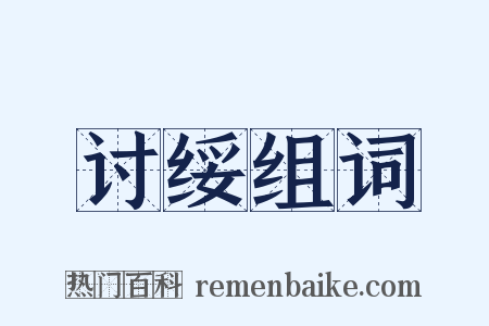 讨绥组词是什么意思的图片